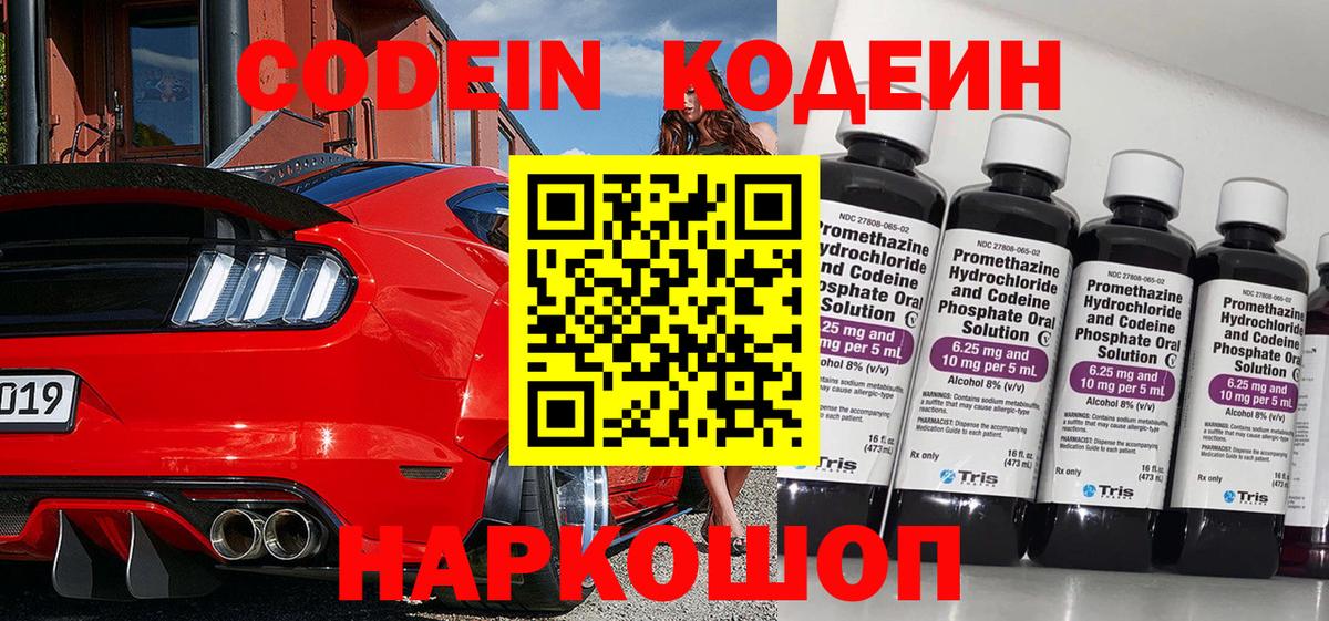 Кодеин Purple Drank Вышний Волочёк
