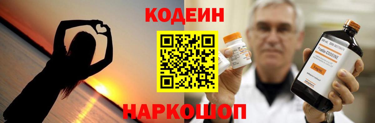 Кодеин Purple Drank  Codein напиток Lean (лин)  Вход с VPN  Вышний Волочёк 